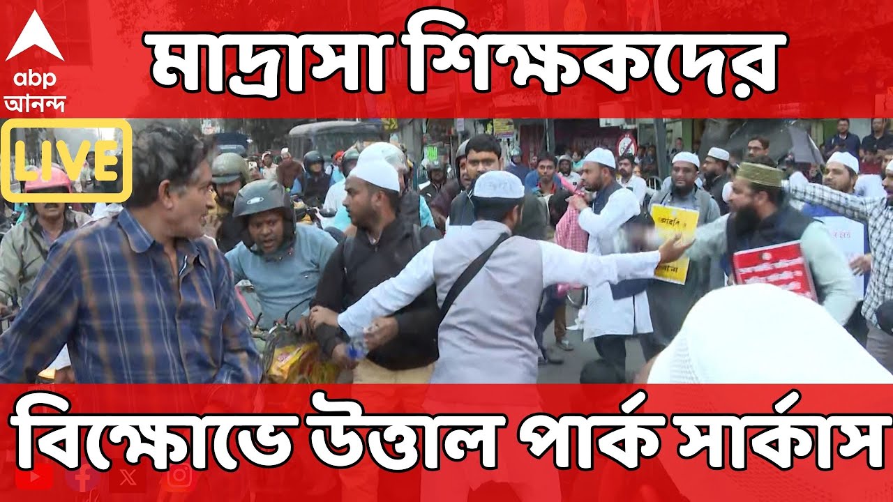 Madrasa Protest LIVE : মাদ্রাসা শিক্ষকদের বিক্ষোভে উত্তাল পার্ক সার্কাস। পুলিশের সঙ্গে বচসা
