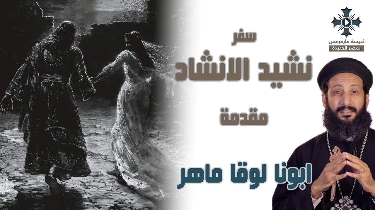 1- تاملات في سفر نشيد الانشاد - مقدمة - أبونا لوقا ماهر - 30 مارس 2024