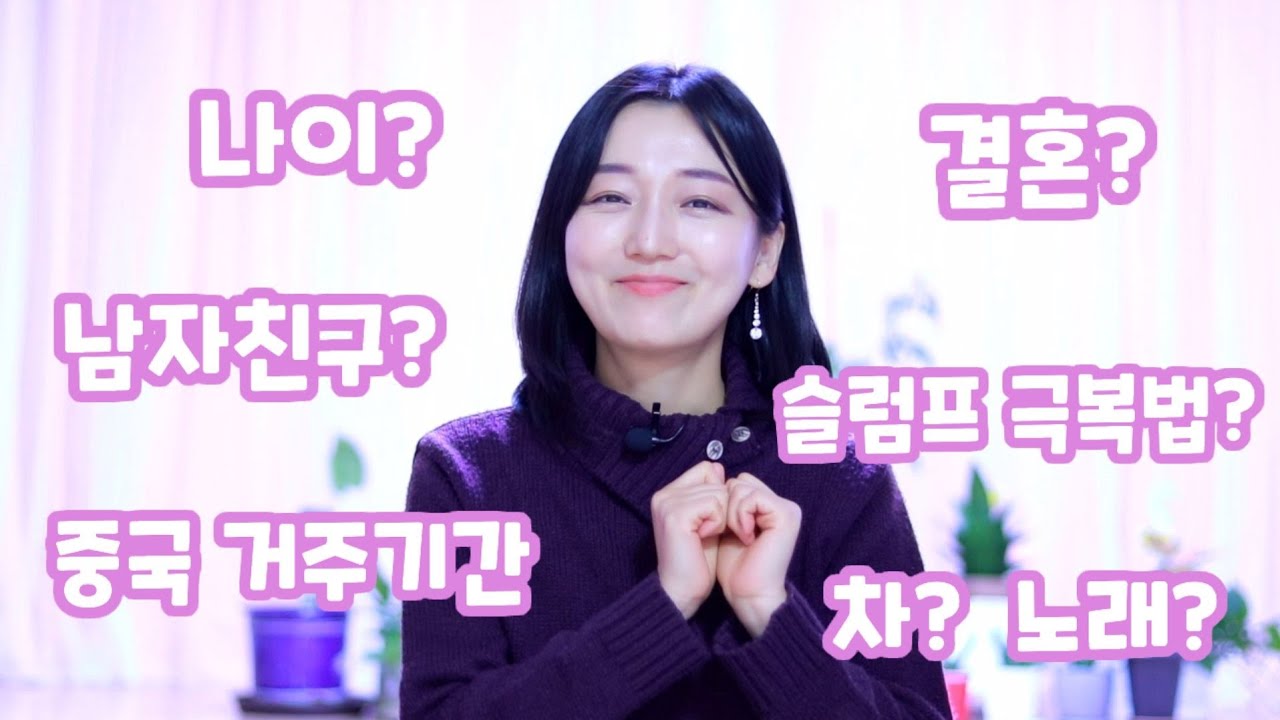 [ENG][10만 기념 Q&A] 나이? 결혼? 중국 거주기간? /원하는 일을 할 수 있게된 비결/슬럼프 극복법/공부자극 동기부여/Learn Korean