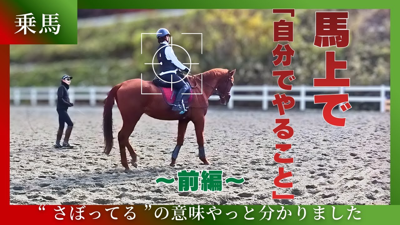 「乗馬」“さぼってる”の本当の意味【前編】