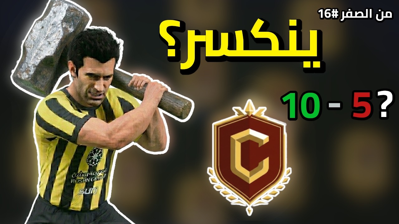 فاينل الفوت… أكسر الرقم ولا الرقم يكسرني ؟  | من الصفر