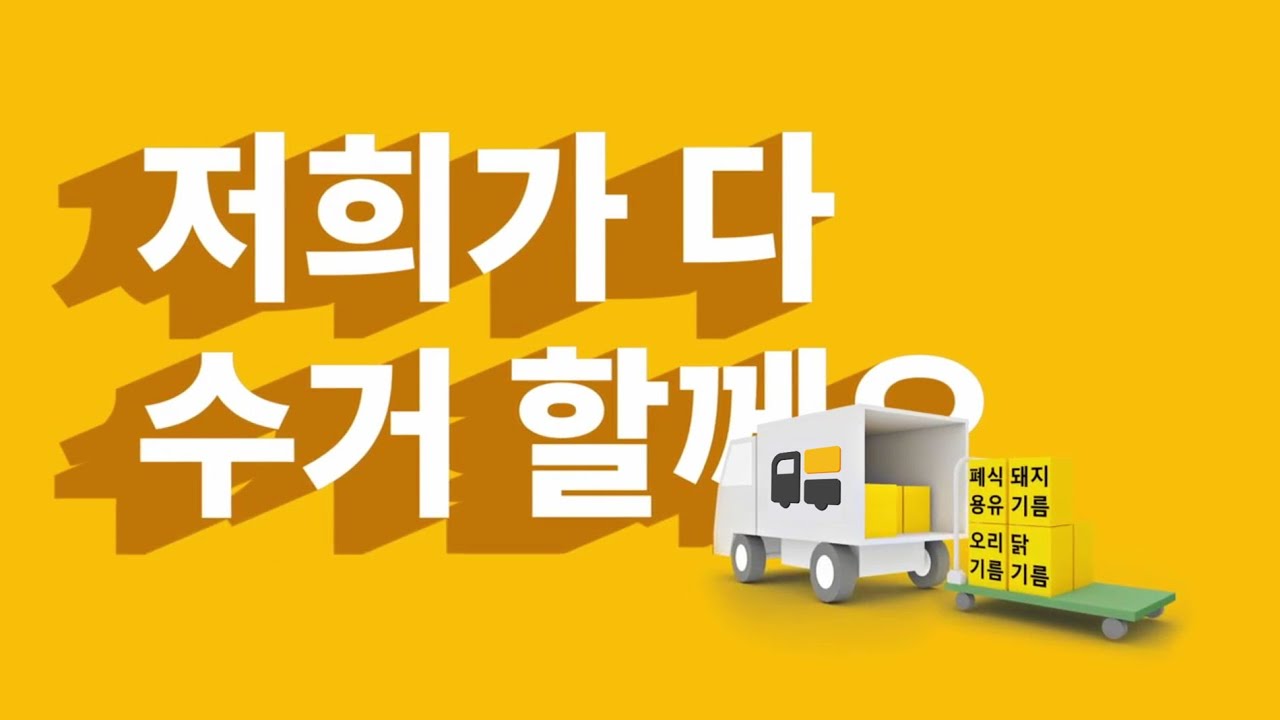 폐식용유 수거 매칭 플랫폼 '올수'