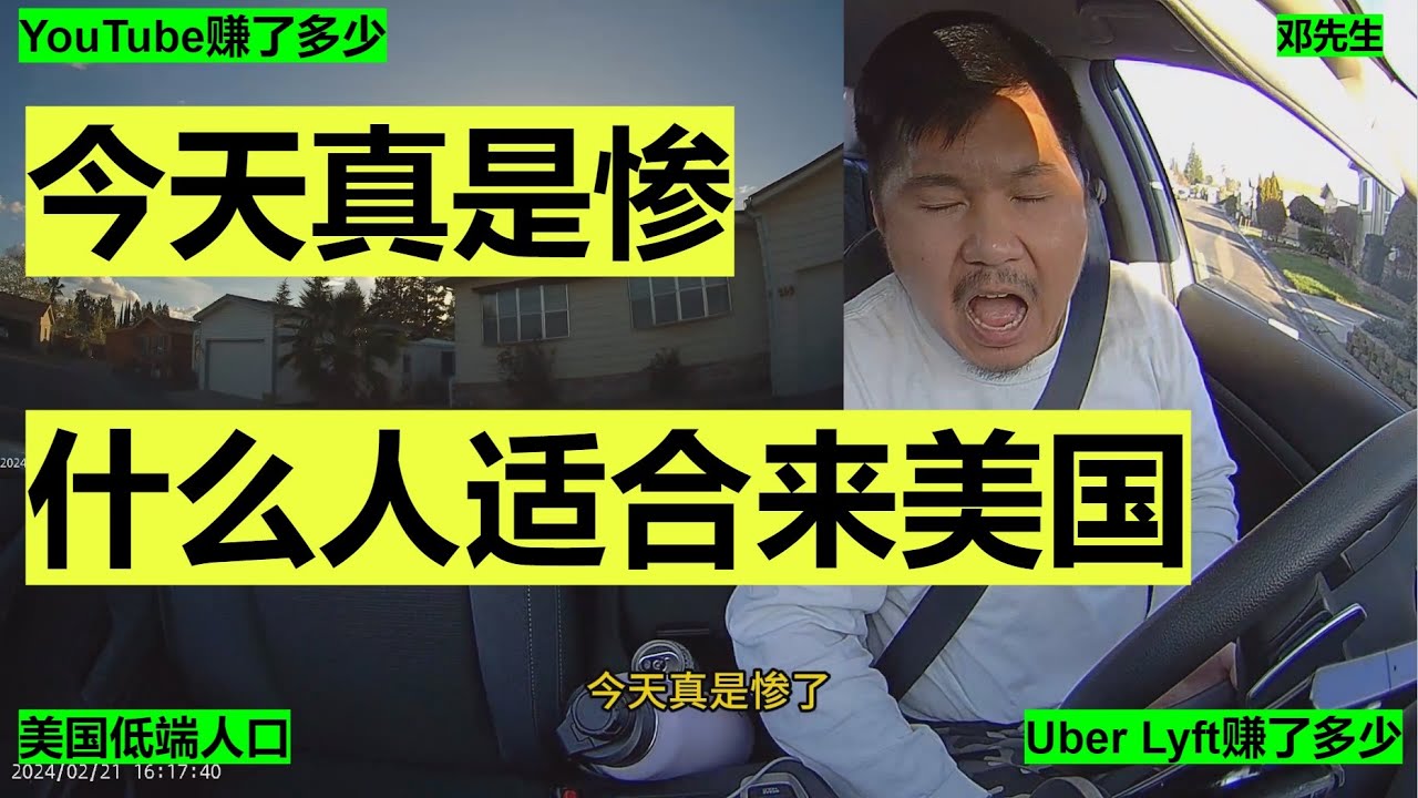今天真是惨 什么人适合来美国 Lyft/Uber优步司机的一天8小时6分$117刀
