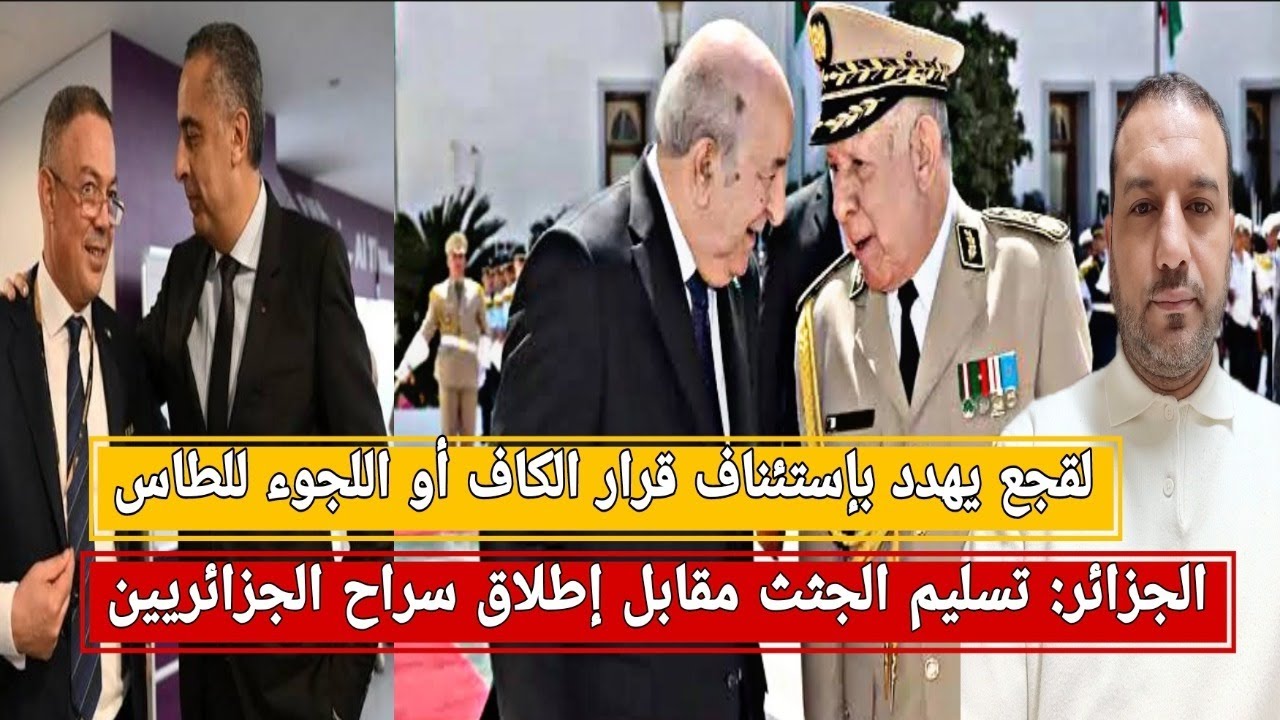 الجزائر: تسليم جثث المغاربة مقابل إطلاق سراح الجزائريين/لقجع يهدد بإستئناف القرار ويعاقب السنغاليين