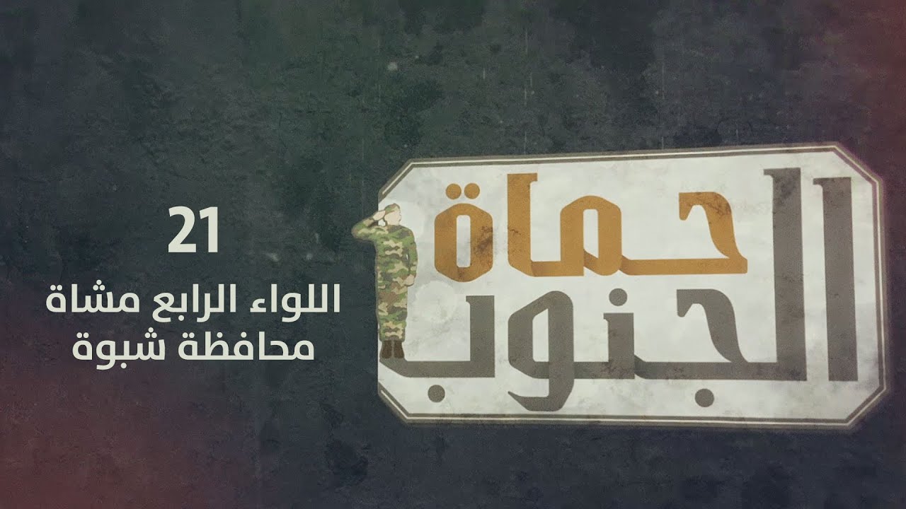 حماة الجنوب | اللواء الرابع مشاة - محافظة شبوة | الحلقة الحادية والعشرون