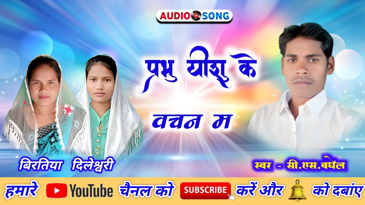 Prabhu yesu ke vachan m c.s.baghel cg mashih song 