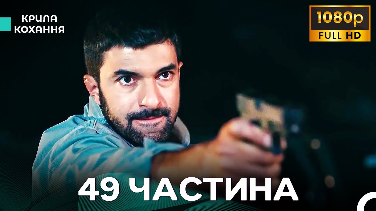 Крила Кохання 49 Частина (Дубльовано українською) - FULL HD