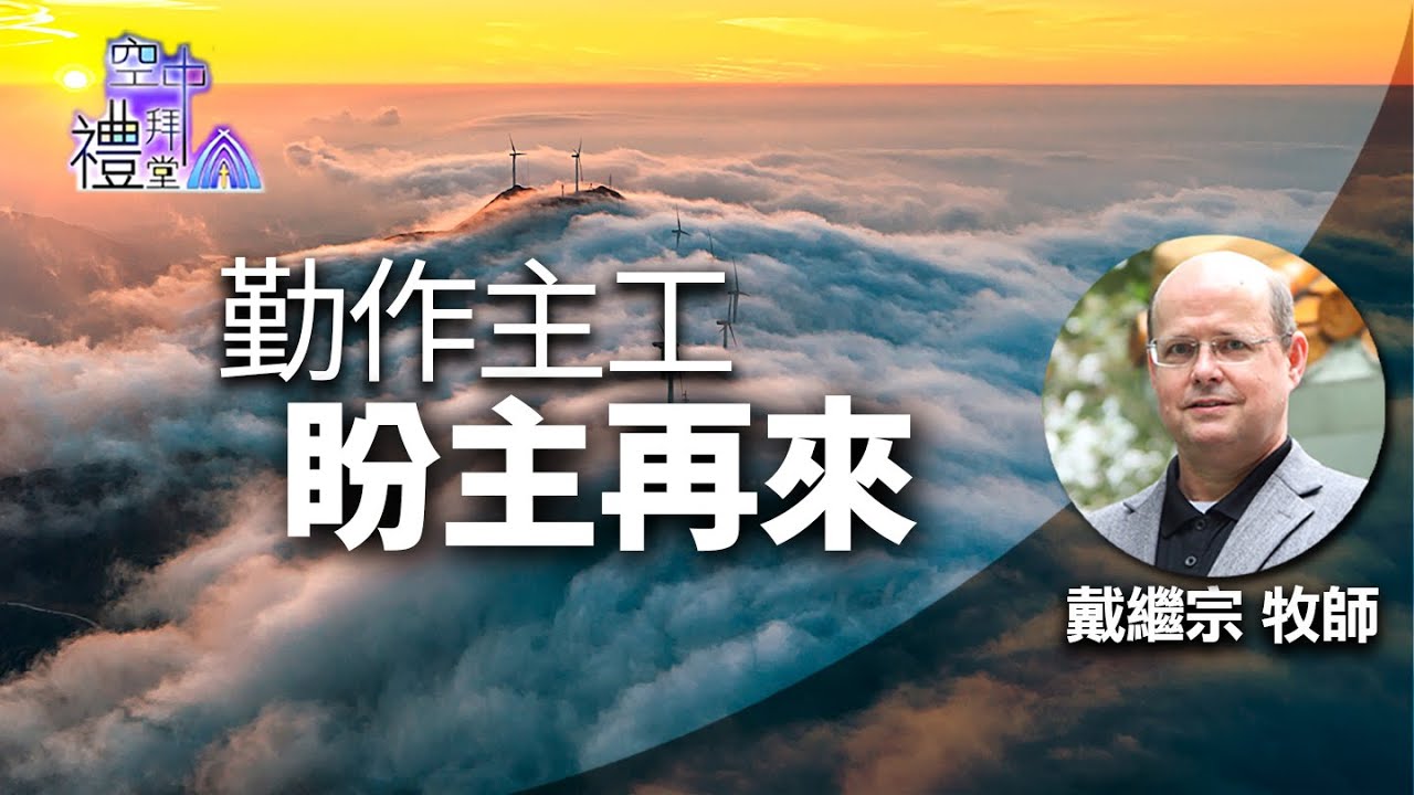 道在人間 空中禮拜堂 ~ 勤作主工 盼主再來 | 戴繼宗