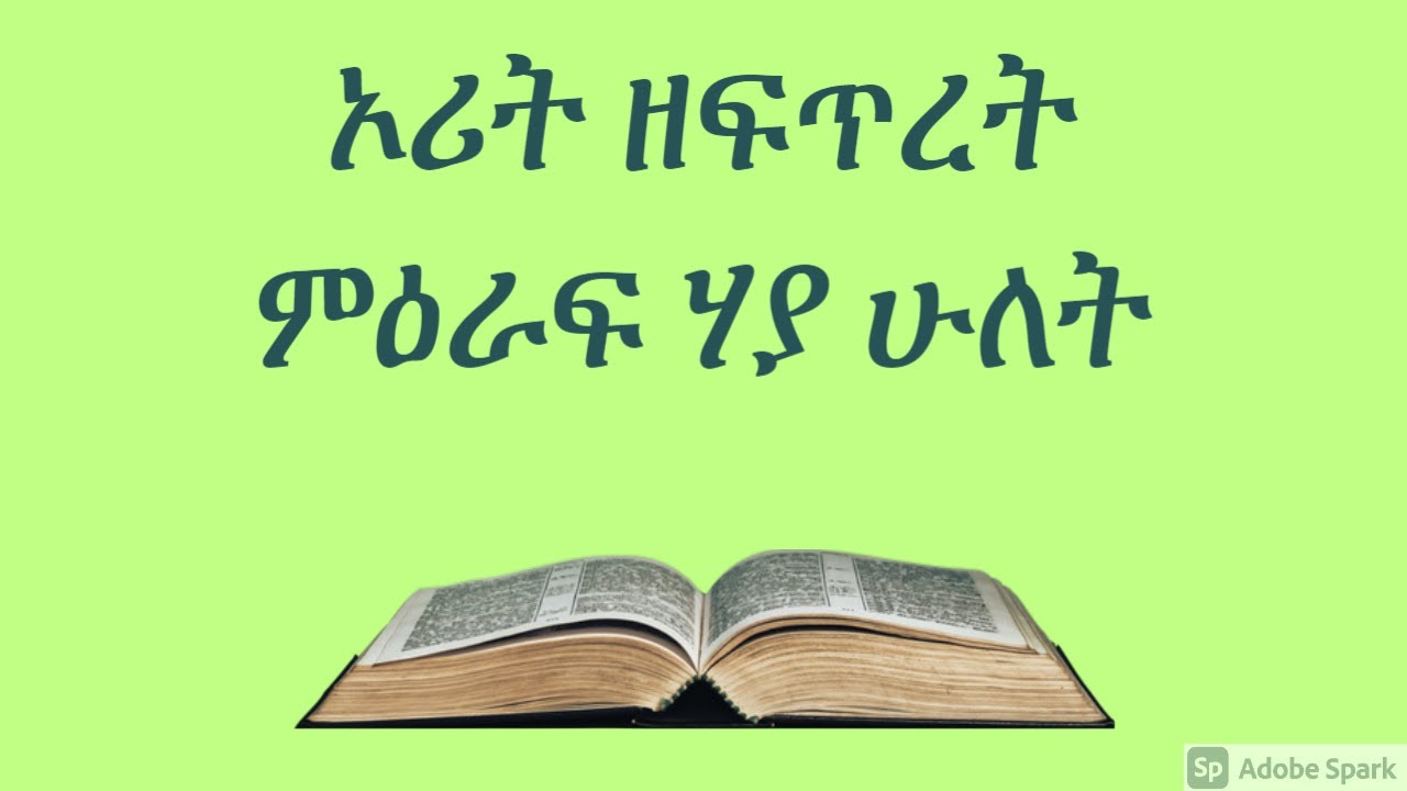 ኦሪት ዘፍጥረት ምዕራፍ-22 // GENESIS Chapter-22 // Amharic Audio Bible