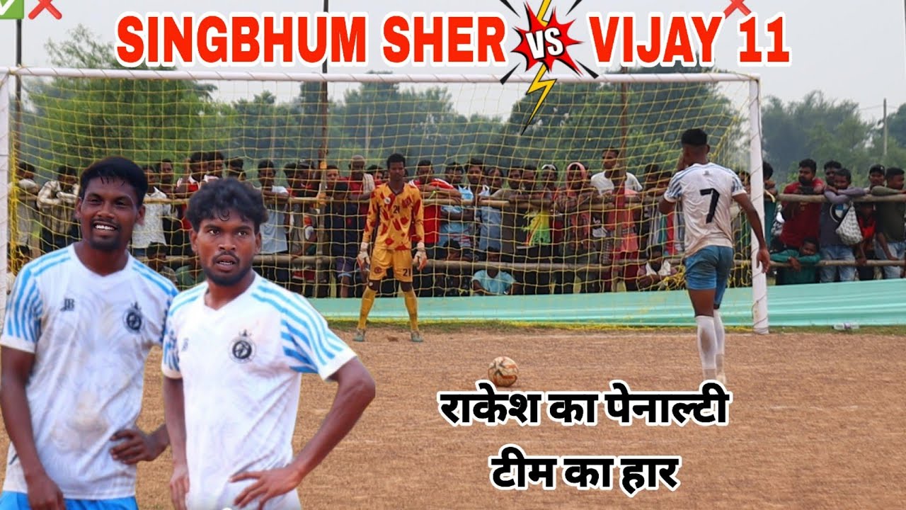 क्वार्टर फाइनल पेनाल्टी | Singhbhum Sher 🆚  Vijay 11 | At - nakahasa football ground 2025