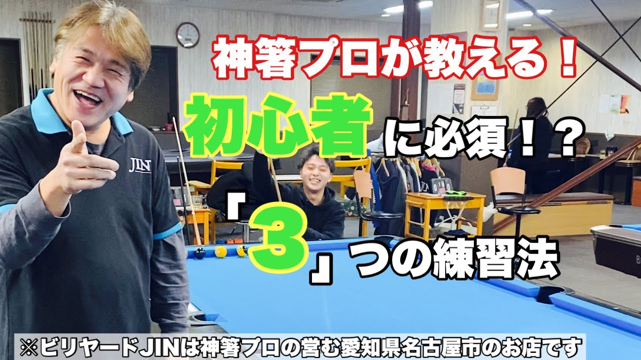 【ビリヤードレッスン】神箸プロが教える！真っ直ぐ撞くための練習方法！