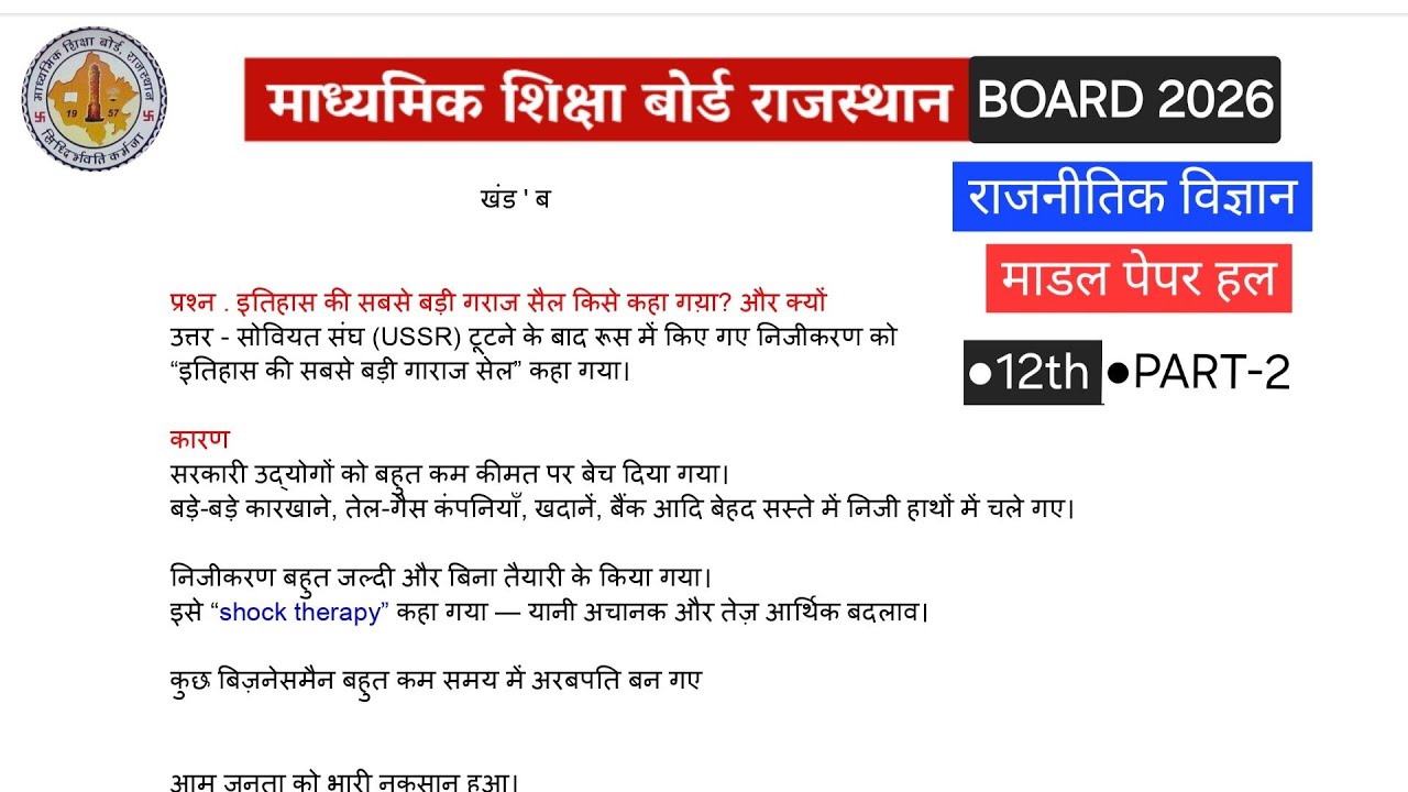 Rbse board exam 2026 ● राजनीति विज्ञान मॉडल पेपर हल ● 12th ● #rbse