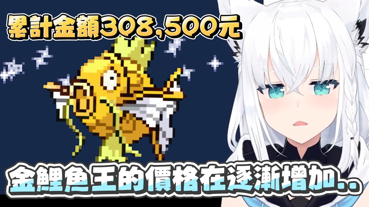 【寶可夢 火紅】價格不斷增長的金鯉魚王｜【hololive / 白上吹雪】