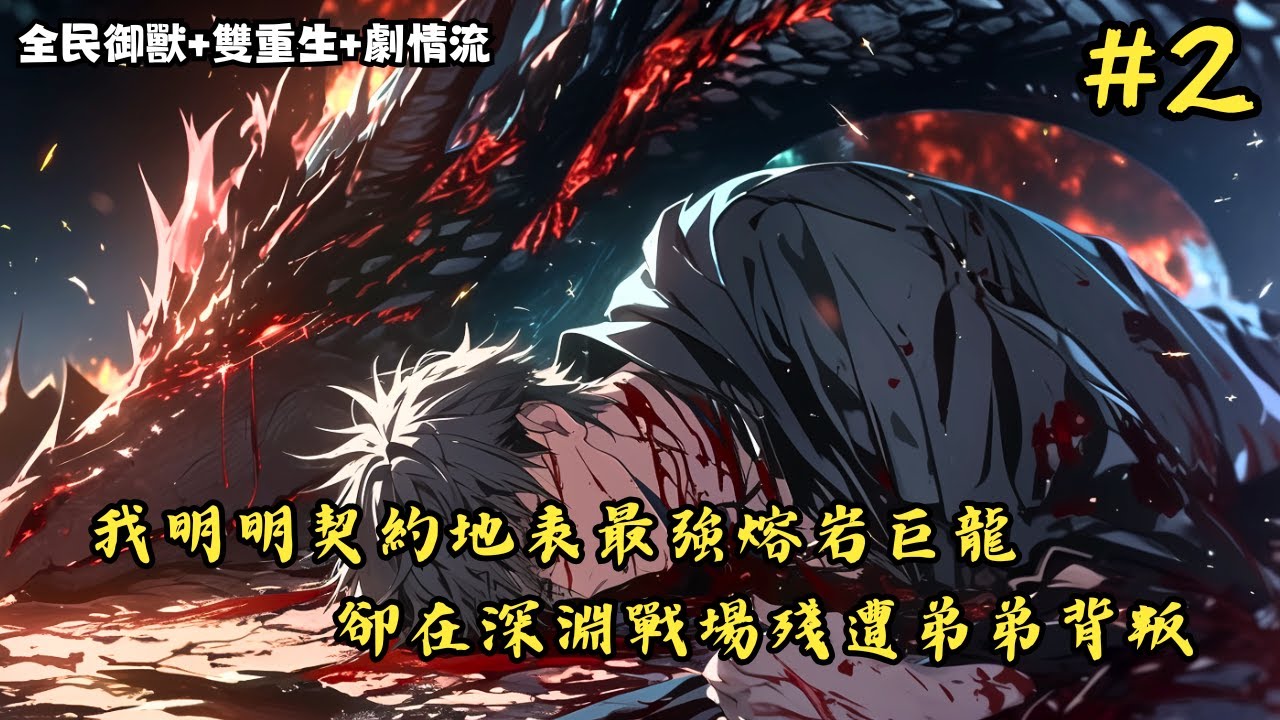 【全民御獸+雙重生+劇情流】《我明明契約地表最強熔岩巨龍，卻在深淵戰場殘遭弟弟背叛》206-375 只因我弟弟斬殺我之後便會成為下一代的御獸天王，可就在這時我睜開眼竟回到了契約御獸#小說推薦#小說推文