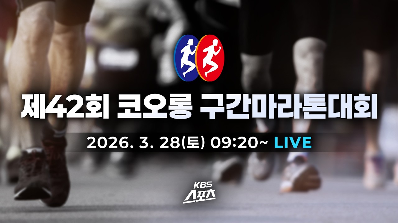 [풀영상] 제42회 코오롱 구간마라톤대회 l KBS 260328방송 (유료광고 포함) #KBS #스포츠 #마라톤 #경주 #코오롱 #구간마라톤