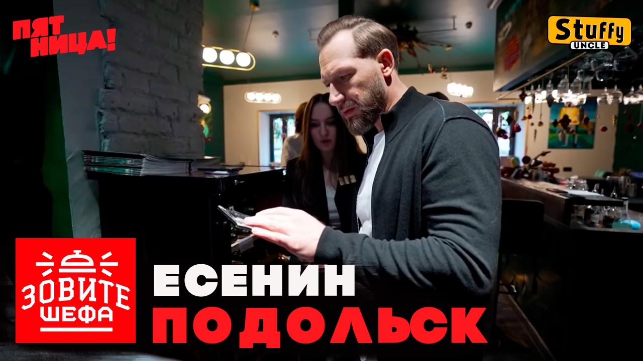 ЗОВИТЕ ШЕФА:  Подольск - Есенин