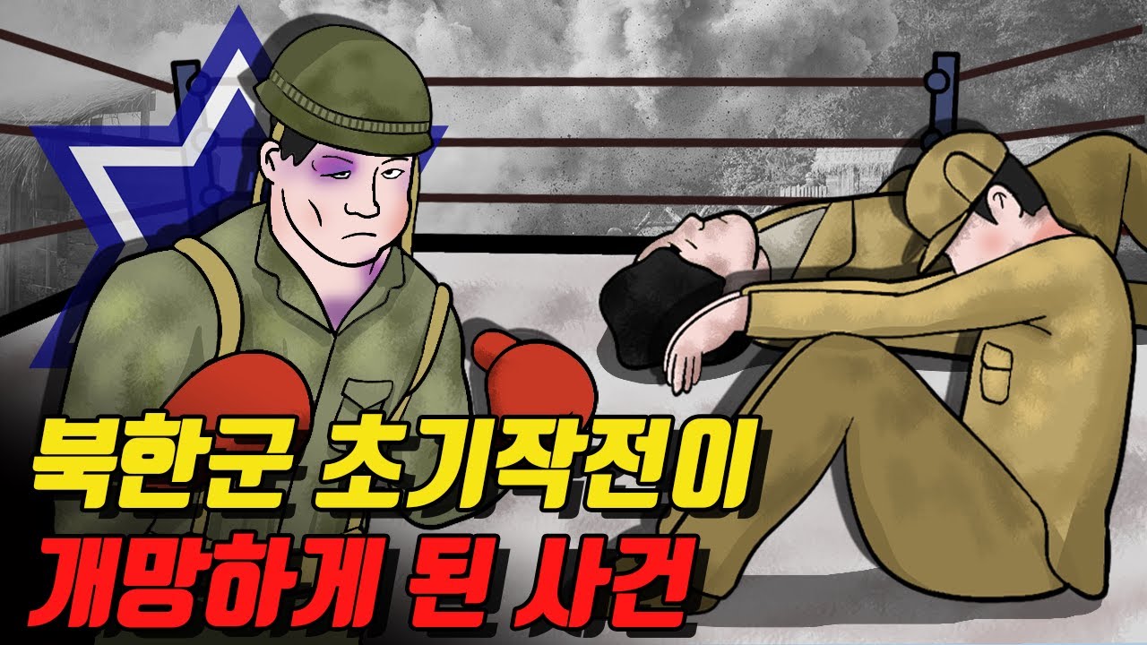 6.25전쟁 춘천전투, 북한군 군단장과 사단장이 해임된 사건 / 한국전쟁6