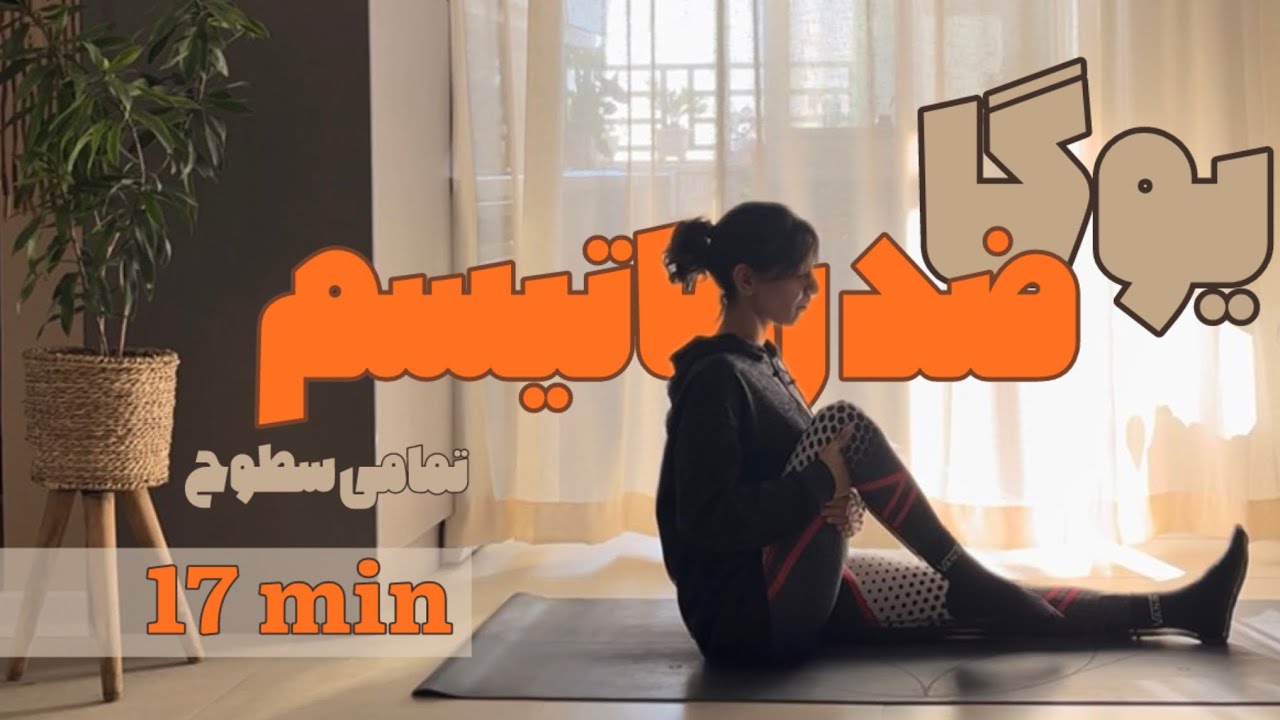 یوگا ضدروماتیسم | کاهش درد و خشکی مفاصل | ۱۷ دقیقهAnti-Rheumatism Yoga |