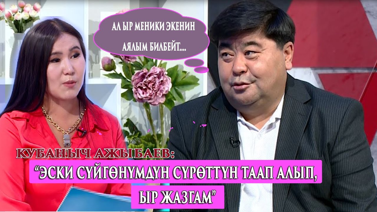 “Апам өтүп кеткенине төрт жылдай болуп калды”-дейт Кубаныч Ажыбаев