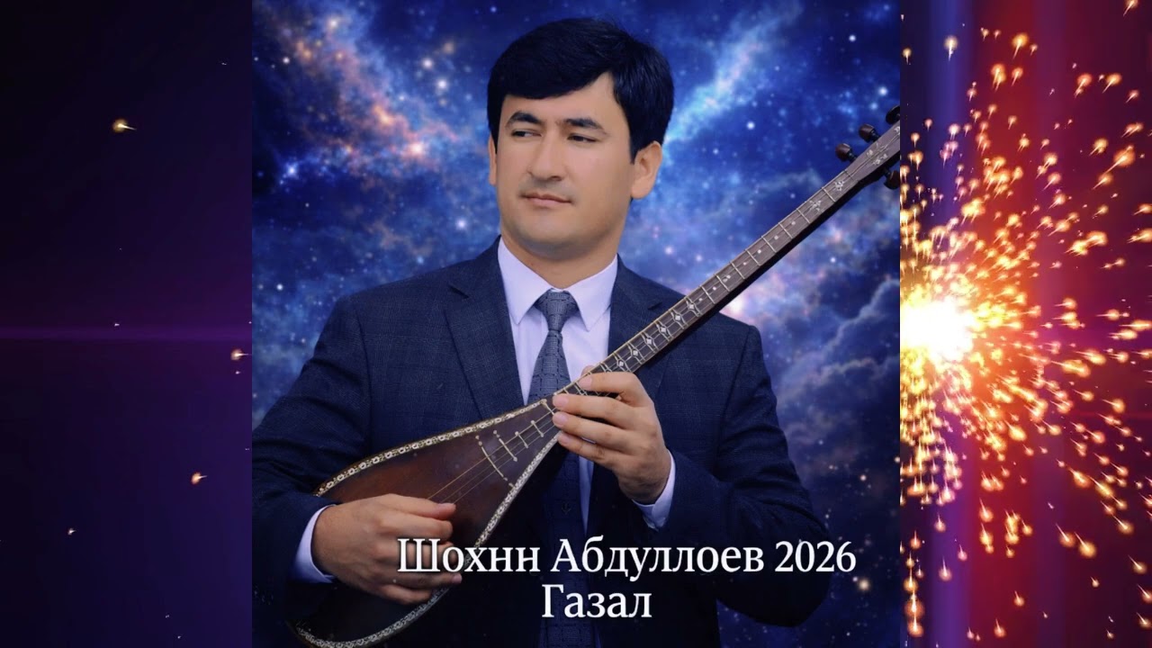 Шохин Абдуллоев_Ғазал 2026