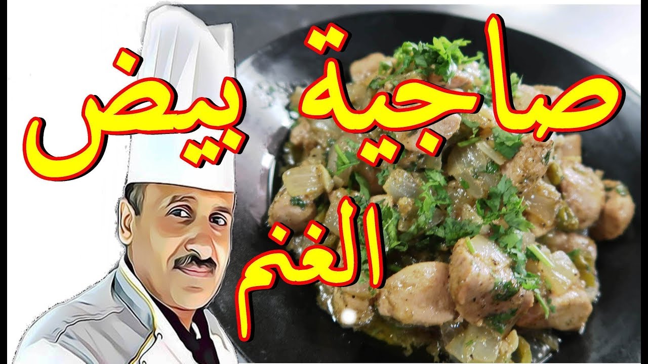 صاجية بيض الغنم بالثوم والبصل والفلفل مع الشيف ابوصيام
