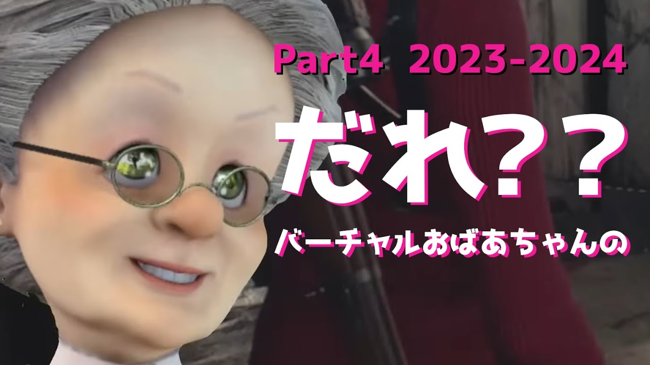 【Part4】バーチャルおばあちゃんねるのばばあだよ！集