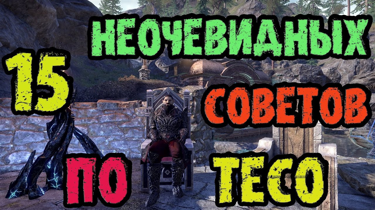 The Elder Scrolls Online (TESO - ТЕСО): 15 Неочевидных Советов для новичков