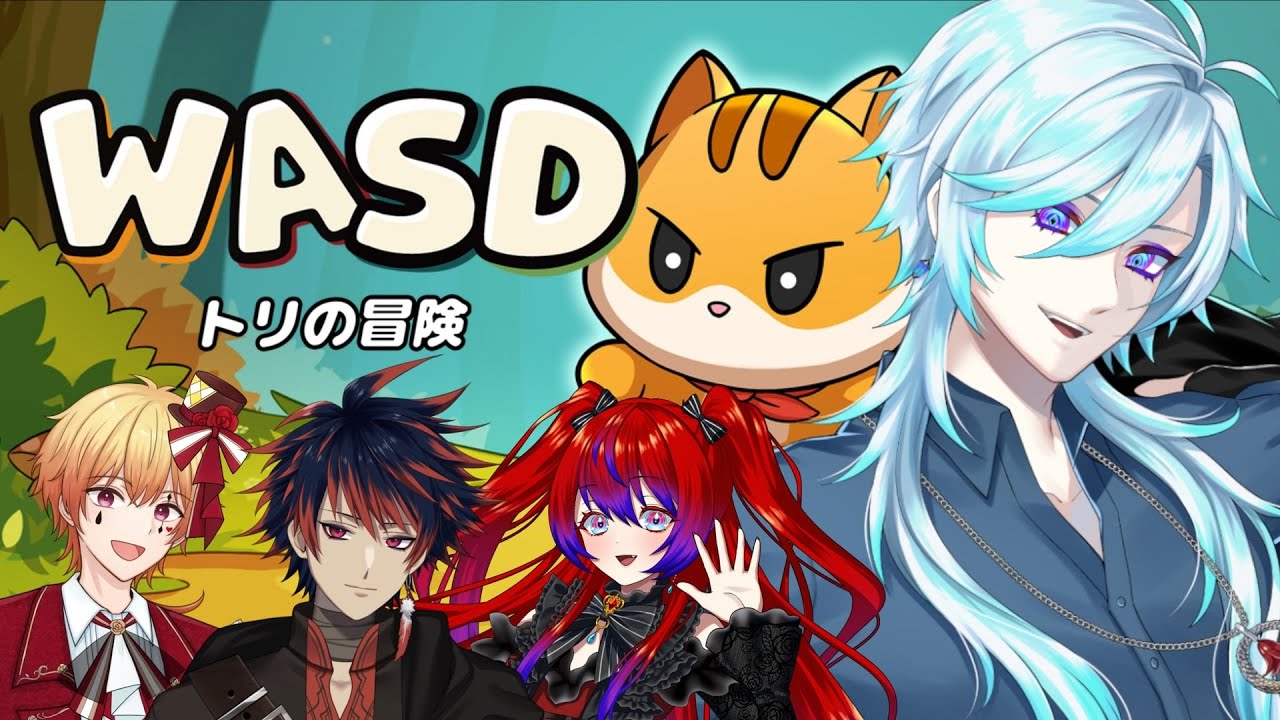 【WASD トリの冒険】絶対に喧嘩してしまうゲームをスナボブメンツでやる！【#幽世久遠/#VTuber】