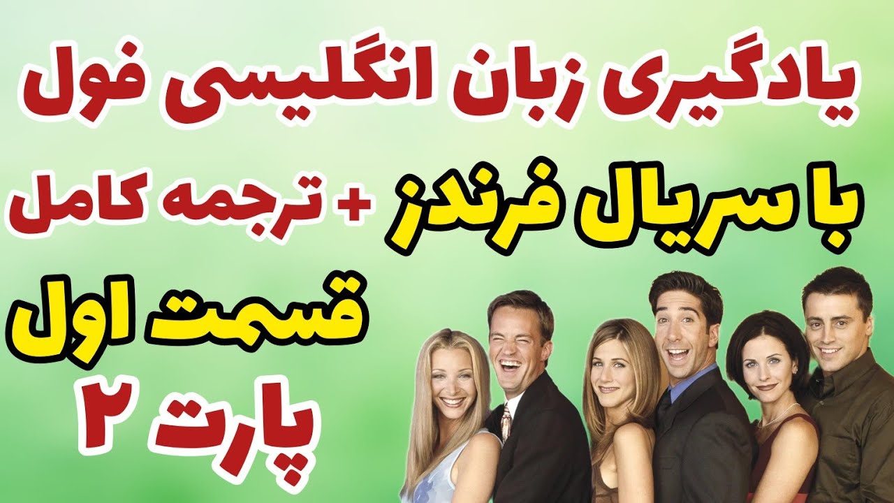 یادگیری انگلیسی با سریال فرندز از اول بدون سانسور | قسمت 1 | پارت 2 | Friends با معنی و ترجمه