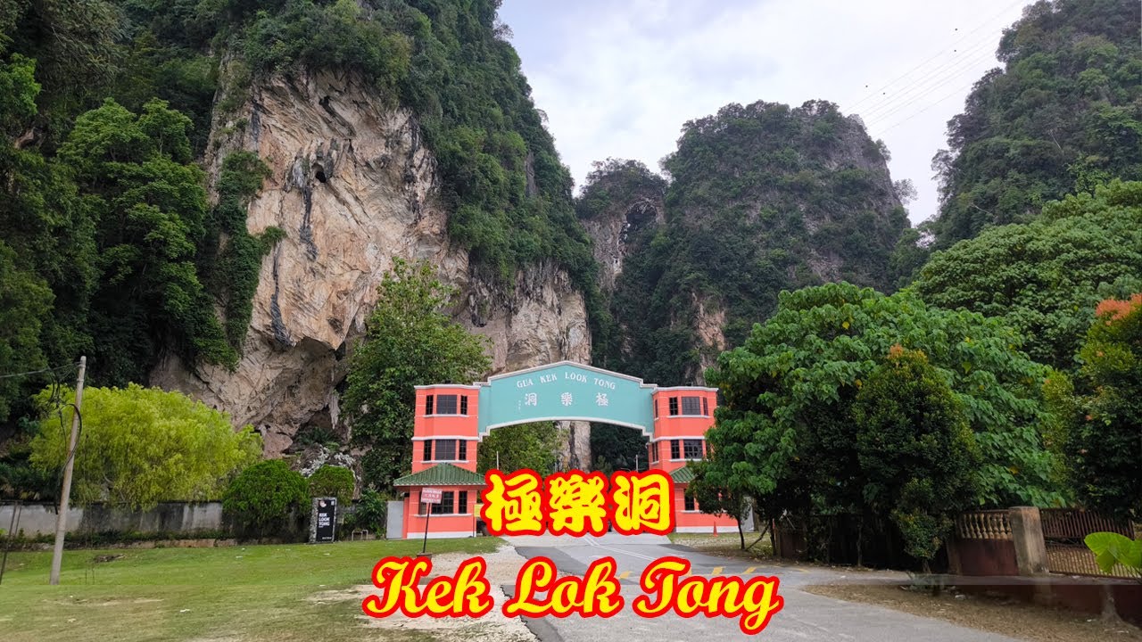 极乐洞 | 充满灵气 犹如世外桃园 奇异钟乳石及岩层峭壁