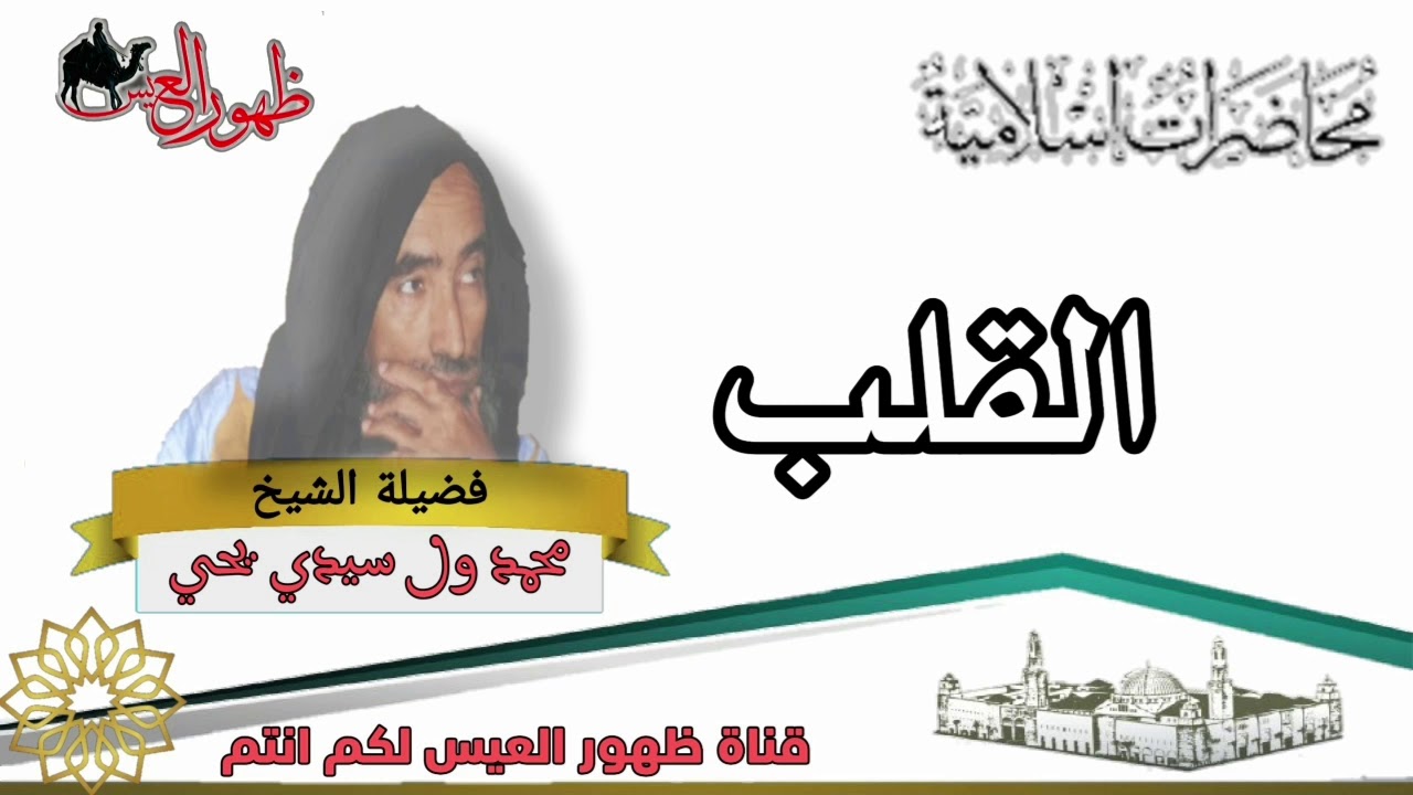 محاضرة بعنوان | القلب | العلامة : محمد ولد سيدي يحي