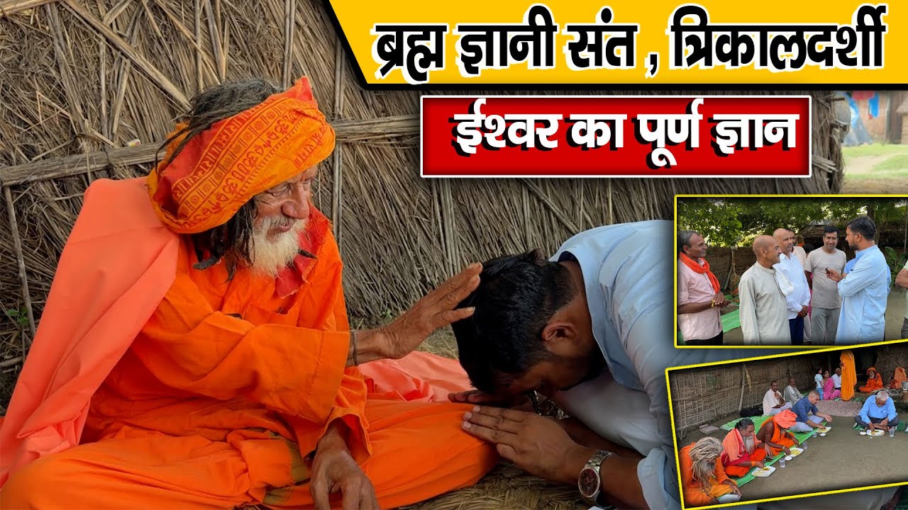 ब्रह्म ज्ञानी संत | त्रिकालदर्शी ईश्वर का पूर्ण ज्ञान | Brahm Gyaanee Sant | Trikaaladarshee