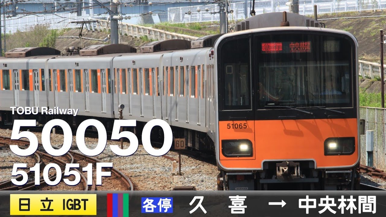 【全区間ﾊﾞｲﾉｰﾗﾙ走行音】東武50050系51051F［日立IGBT-VVVF］＜東武伊勢崎線・ｽｶｲﾂﾘｰﾗｲﾝ・東京ﾒﾄﾛ半蔵門線・東急田園都市線＞［各停］久喜→中央林間