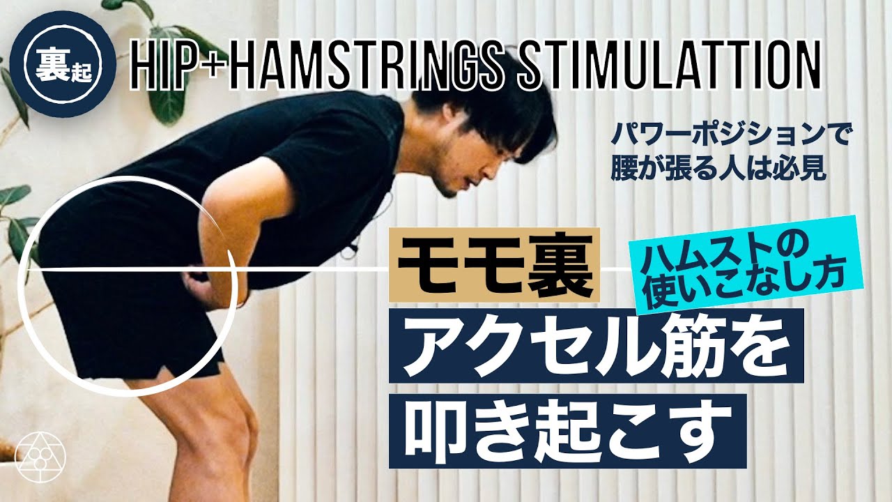 【超重要ハムスト刺激】モモ裏アクセル筋を使う時に腰が固まると効果激減なので注意してください。