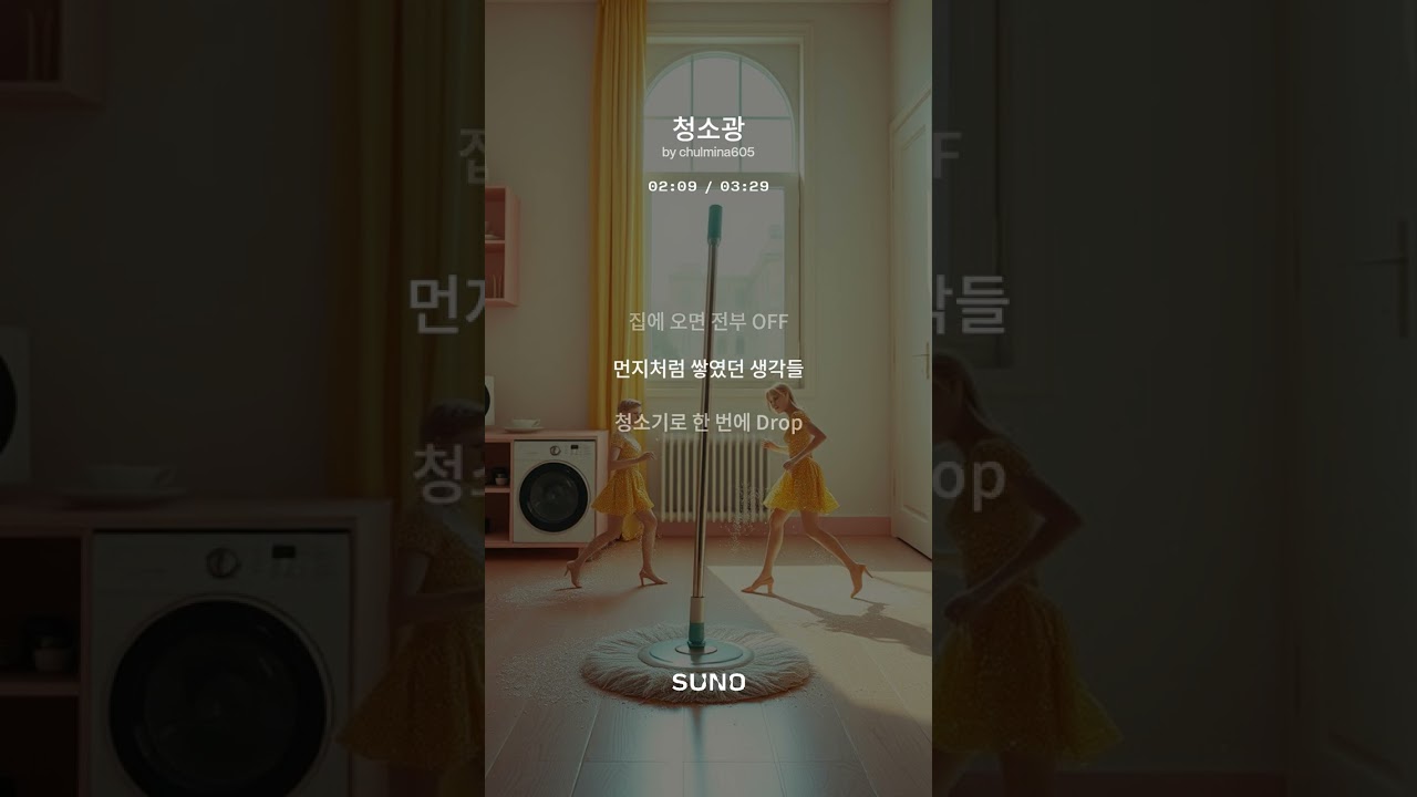 [리리댓-AI음악] 청소광