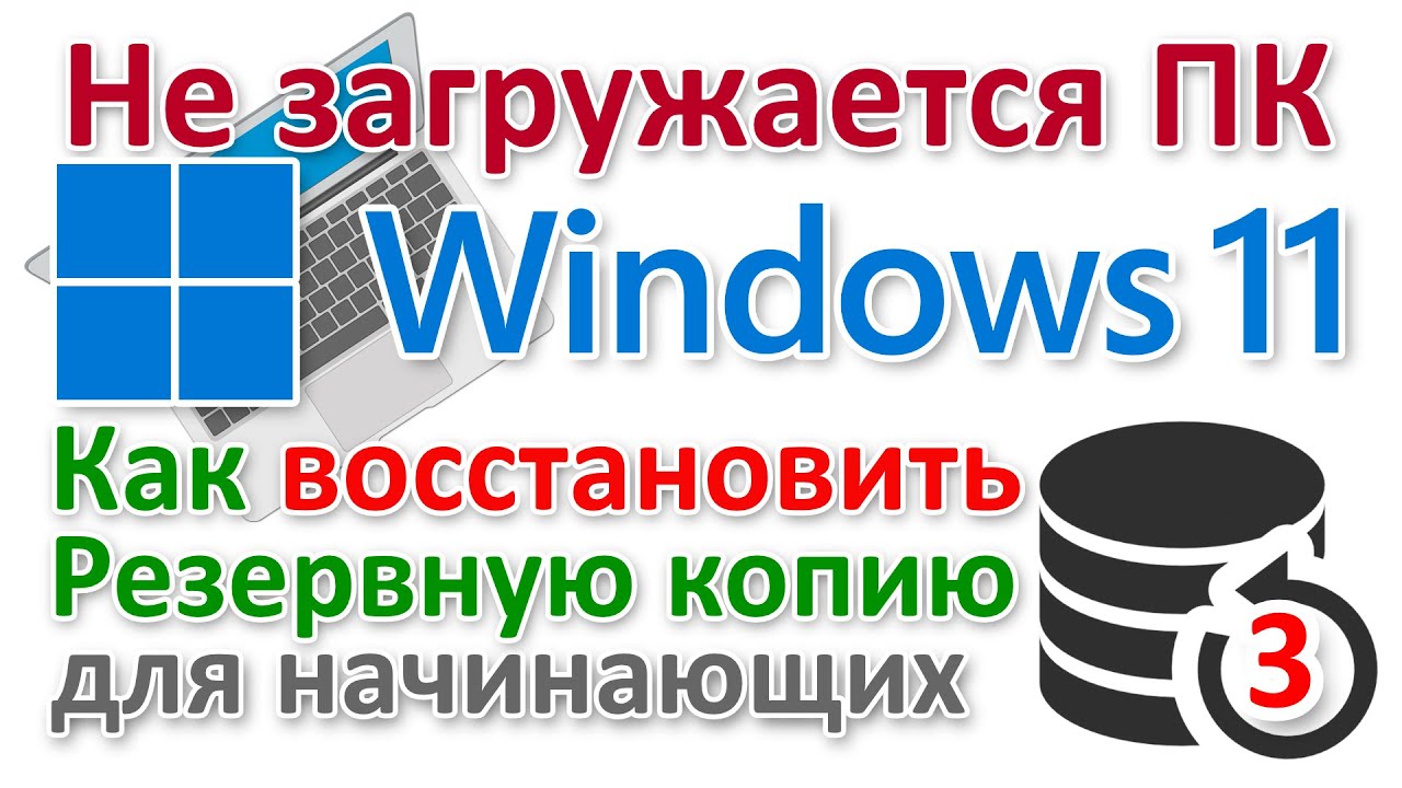Как восстановить резервную копию Windows 11 если компьютер не загружается