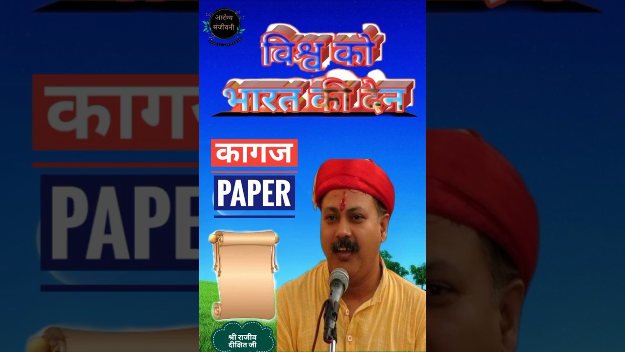 India's contribution to the world || PAPER📜 || विश्व🌍को भारत🇮🇳की देन|| कागज📜|| Shri Rajiv Dixit Ji||
