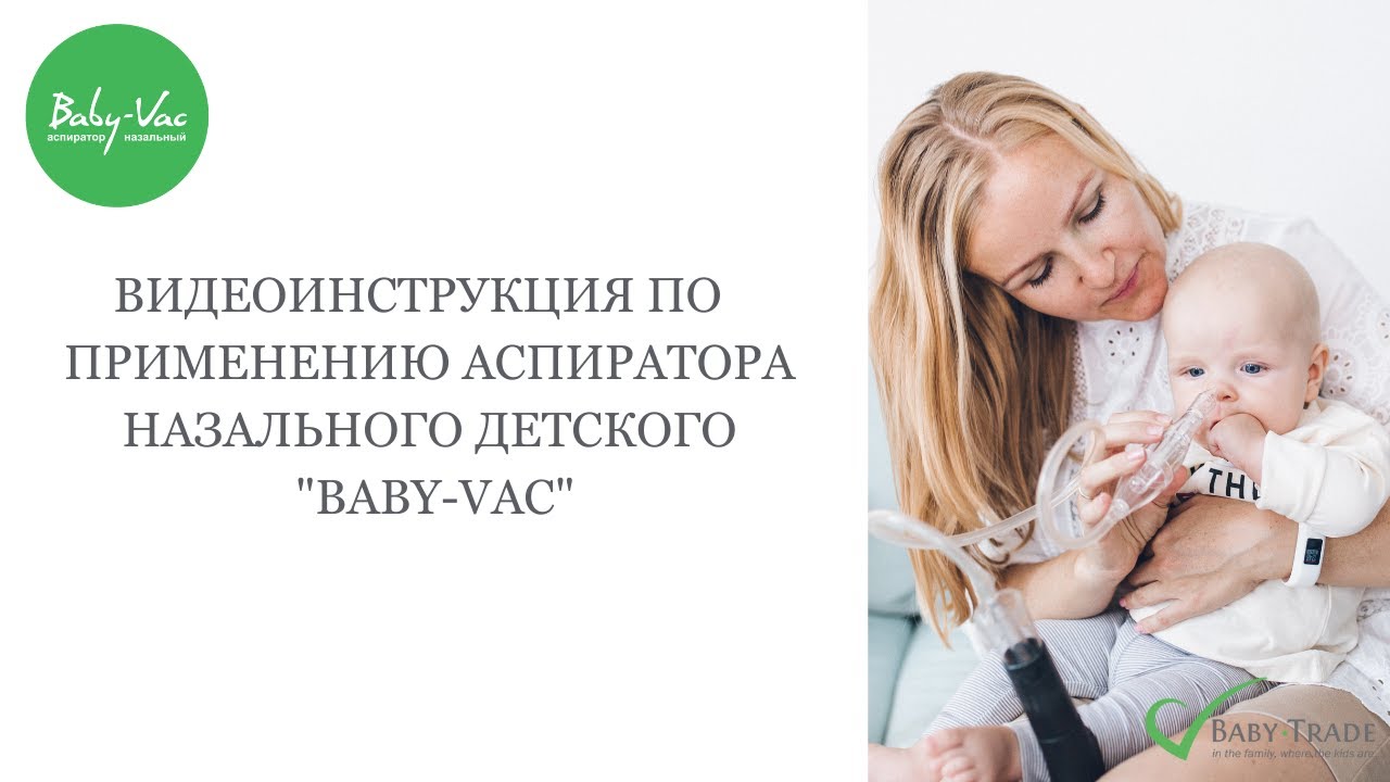 Инструкция Baby-Vac (аспиратор назальный детский).