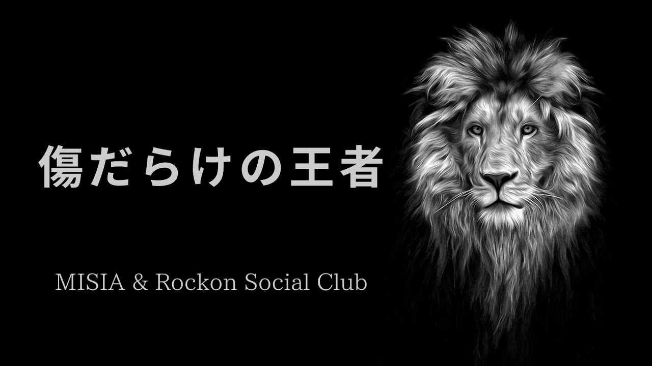 傷だらけの王者（MISIA & Rockon Social Club）Cover Song