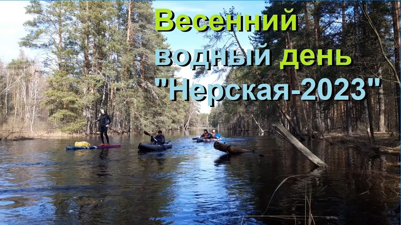 Весенний водный день 