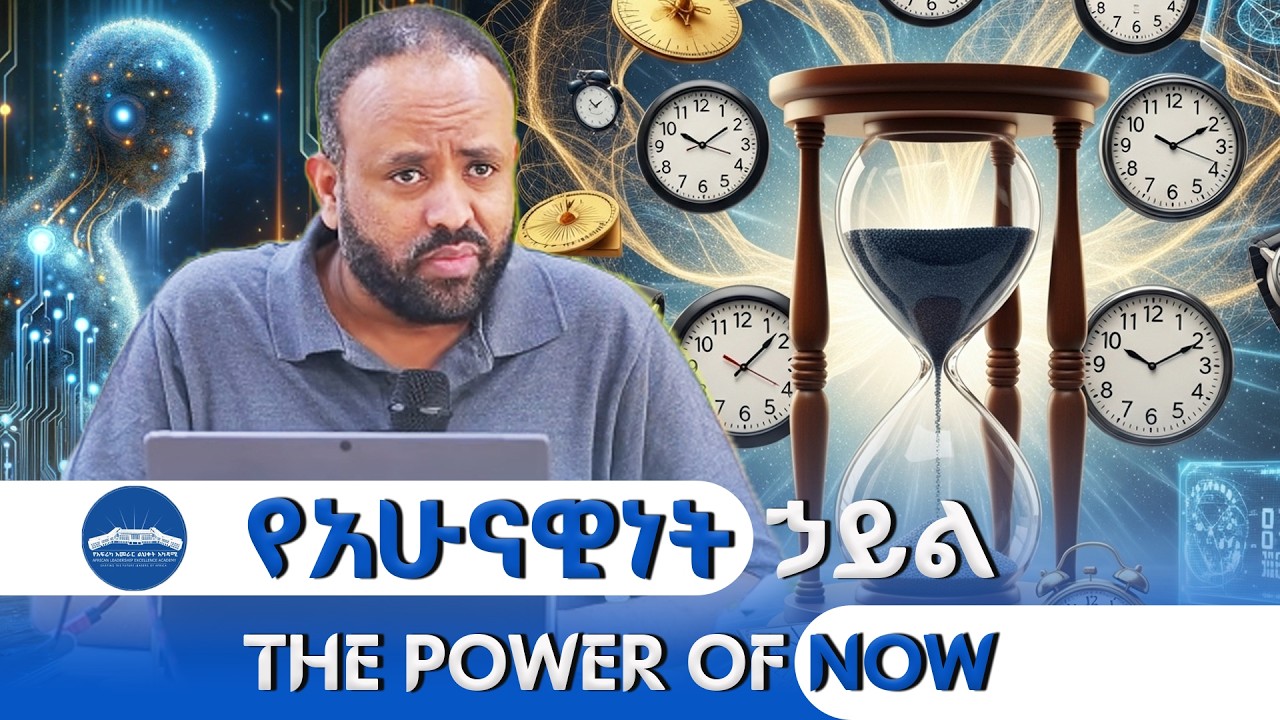 የአሁናዊነት ኃይል _ በዛዲግ አብርሃ @NBCETHIOPIA