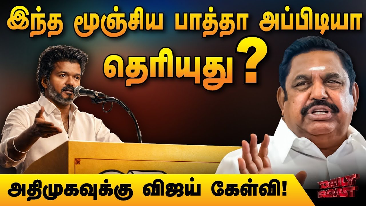 ஜனநாயகனின் தற்போதைய நிலை | Daily Roast | 27 Jan 2026
