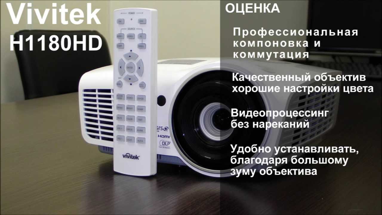 Проектор Vivitek H1180HD для домашнего кинотеатра