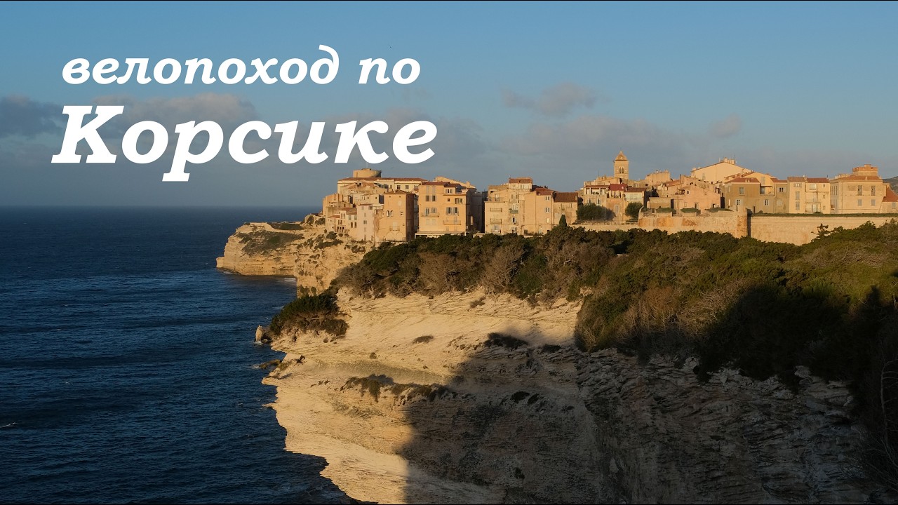 Велопоход по Корсике ''Корсика на троих'' // Cycling in Corsica
