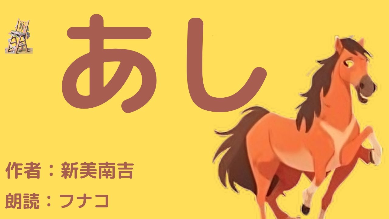 【コヤスミ朗読】『あし』新美南吉　朗読：ふなこ