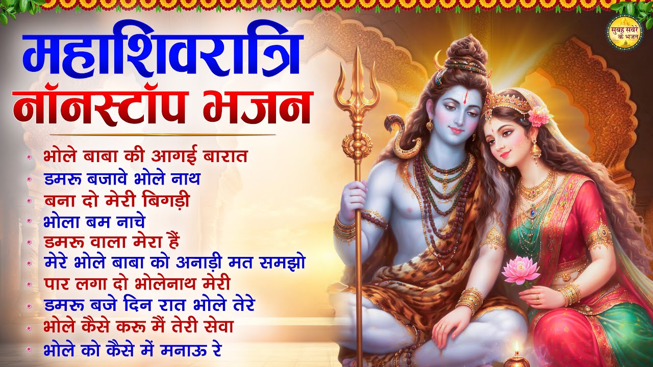 सोमवार स्पेशल | महाशिवरात्रि नॉनस्टॉप भजन | शिव जी के भजन | NonStop Shiv Bhajan | Shiv Song | Bhole