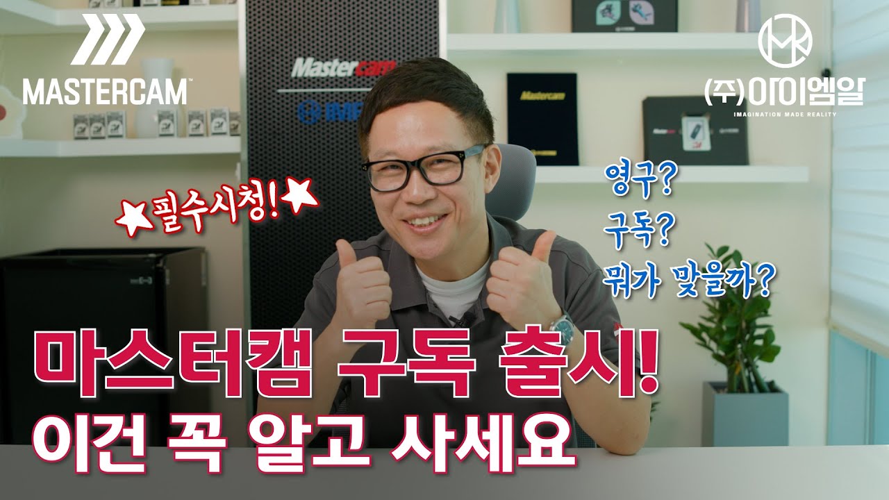 마스터캠 영구 VS 구독, 이 차이 모르고 사면 후회 합니다.