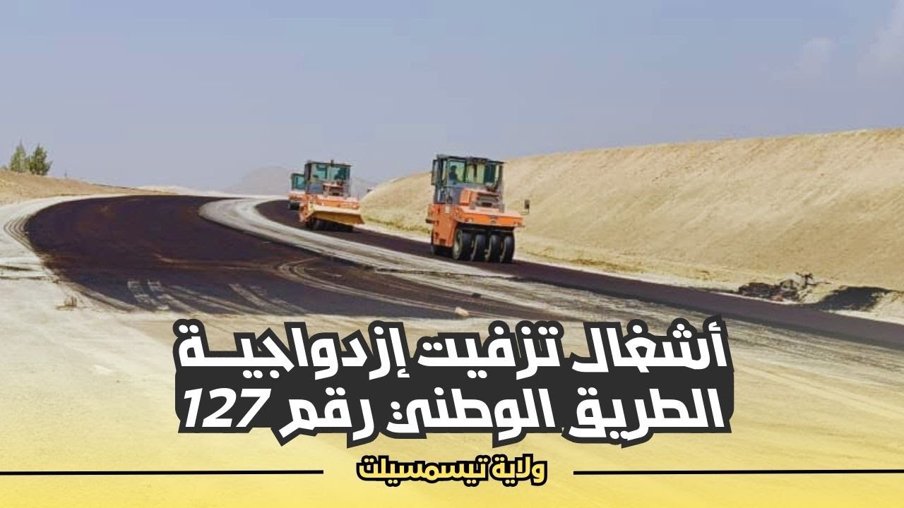 بدأ عملية تزفيت مشروع إزدواجية الطريق الوطني رقم 127 الرابط بين تيسمسيلت والمدية
