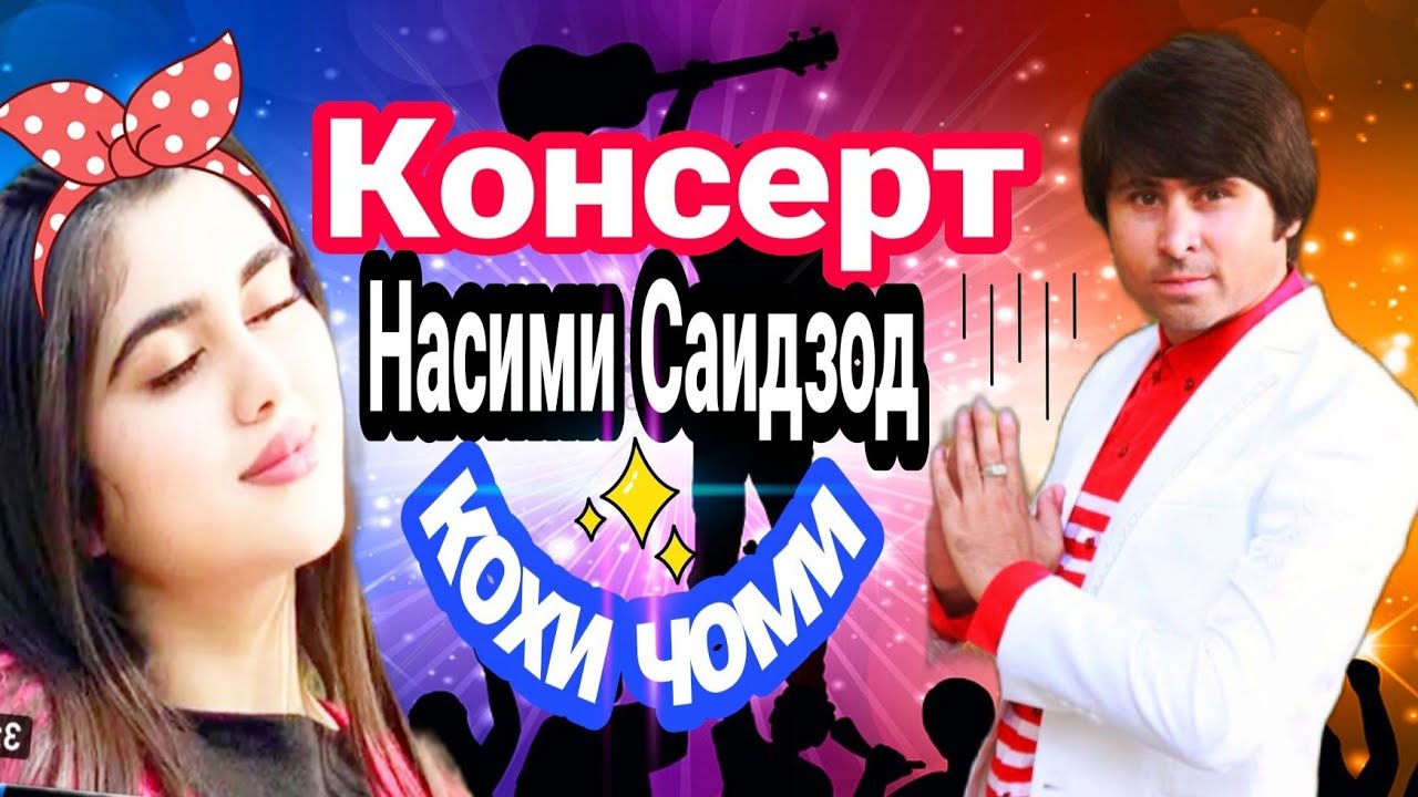 Насими Саидзод ,,,,,,, Консерт кохи чоми,,,,,, тамошо кунен падпицатца кунед мухлисонам