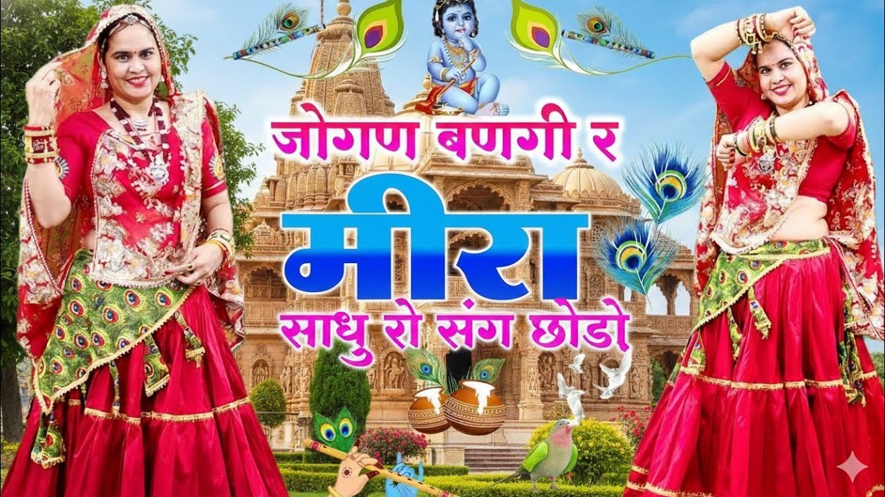 Viral Song 🔥 जोगन बनगी रे कानुडा मीरा थारी भक्ति में || jogan banungi thara pyaar mein Kanha #bhajan